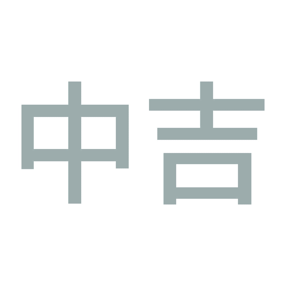 中吉 (A) 10