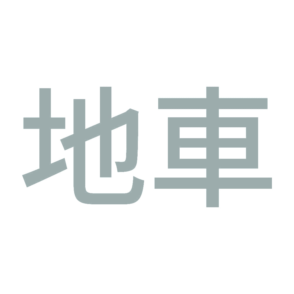 地車 (A) 10