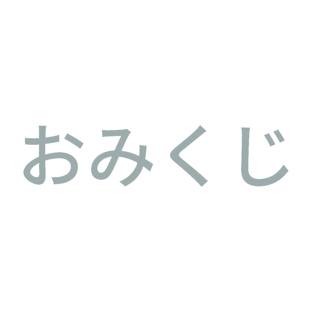 おみくじ (A) 10