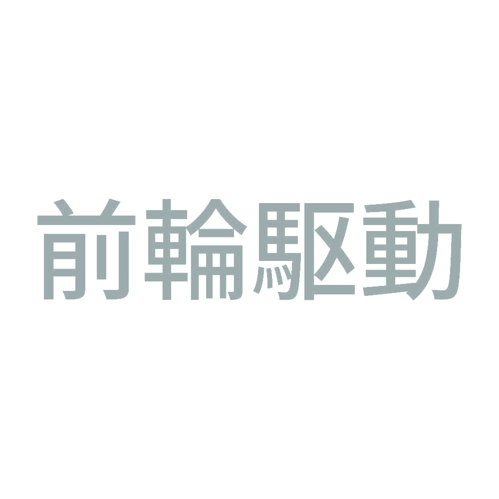 前輪駆動 (A) 10
