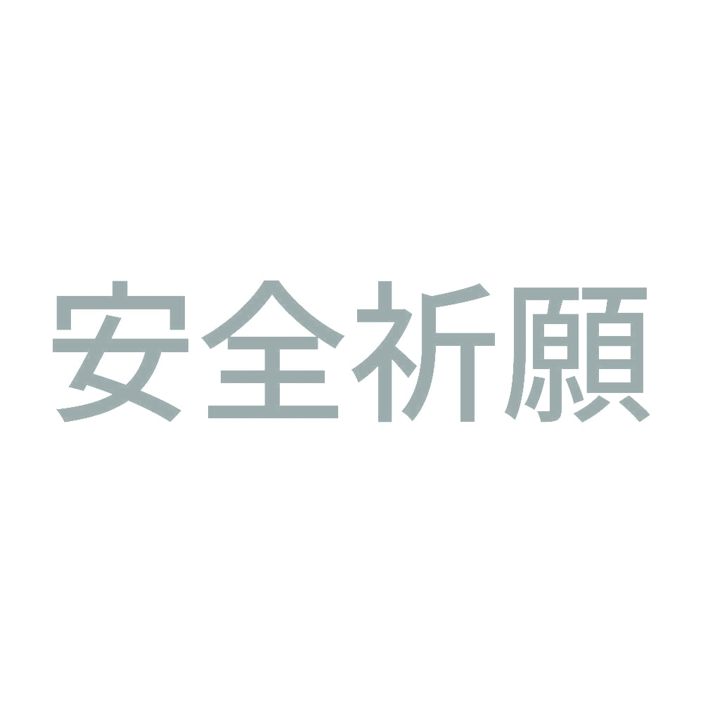 安全祈願 (A) 10