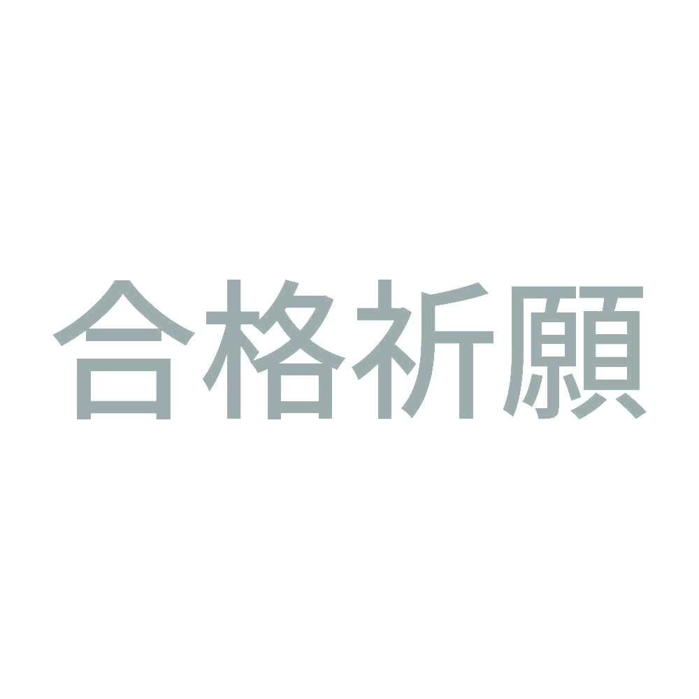 合格祈願 (A) 10