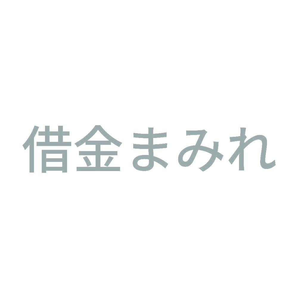 借金まみれ 10