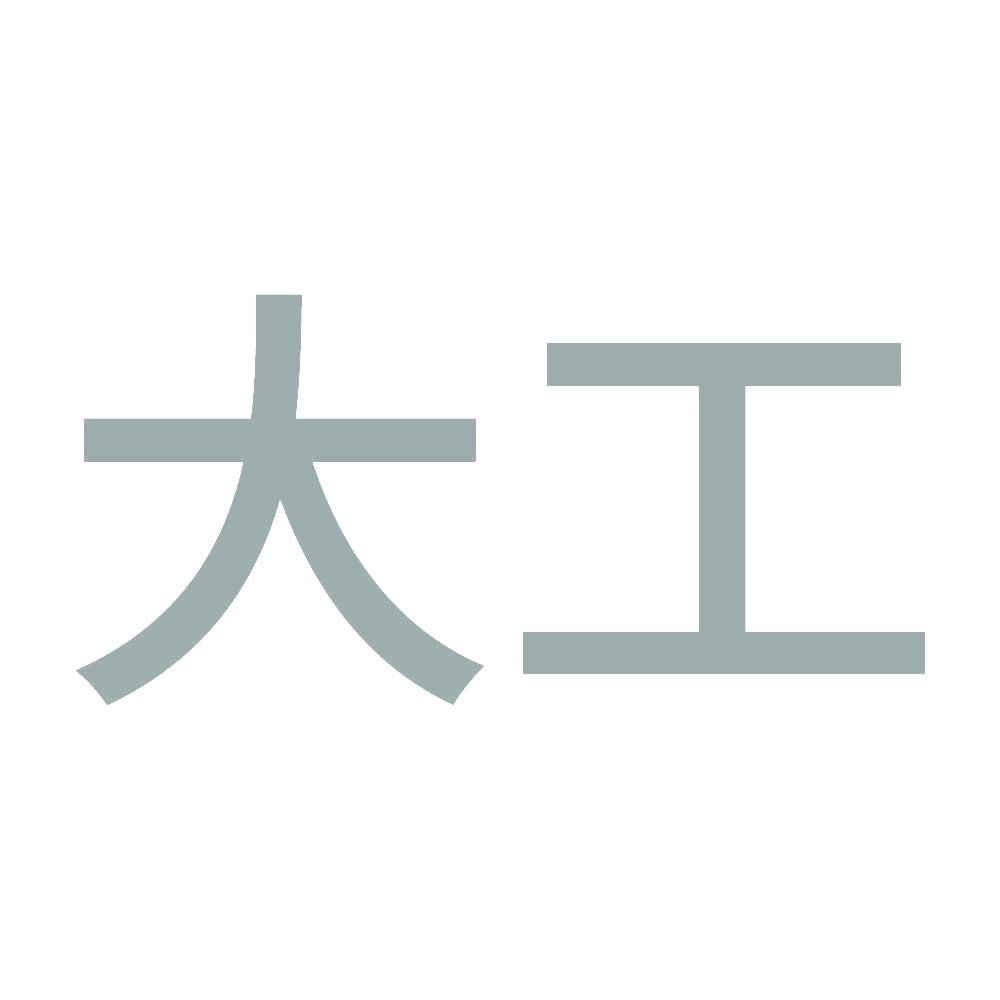 大工 10