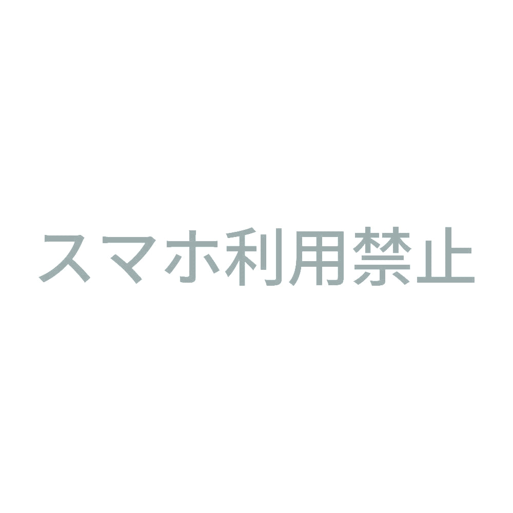 スマホ利用禁止 10