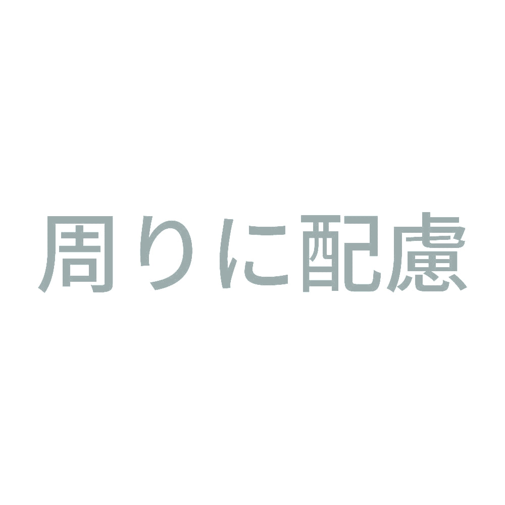 周りに配慮 10