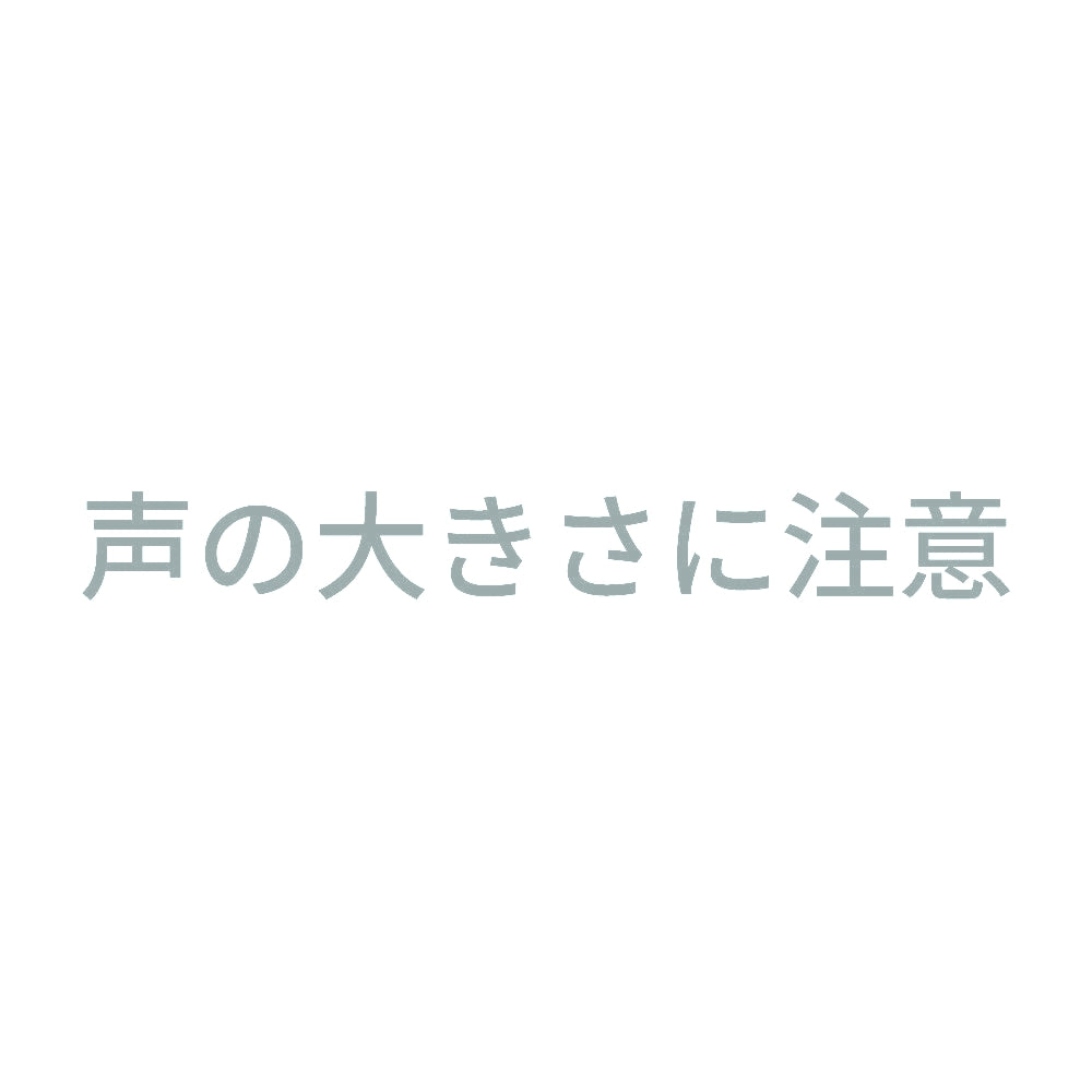 声の大きさに注意 10