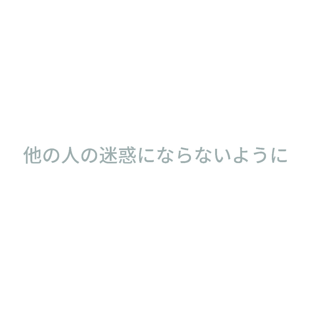 他の人の迷惑にならないように 10