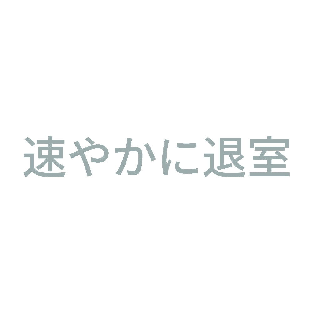 速やかに退室 10