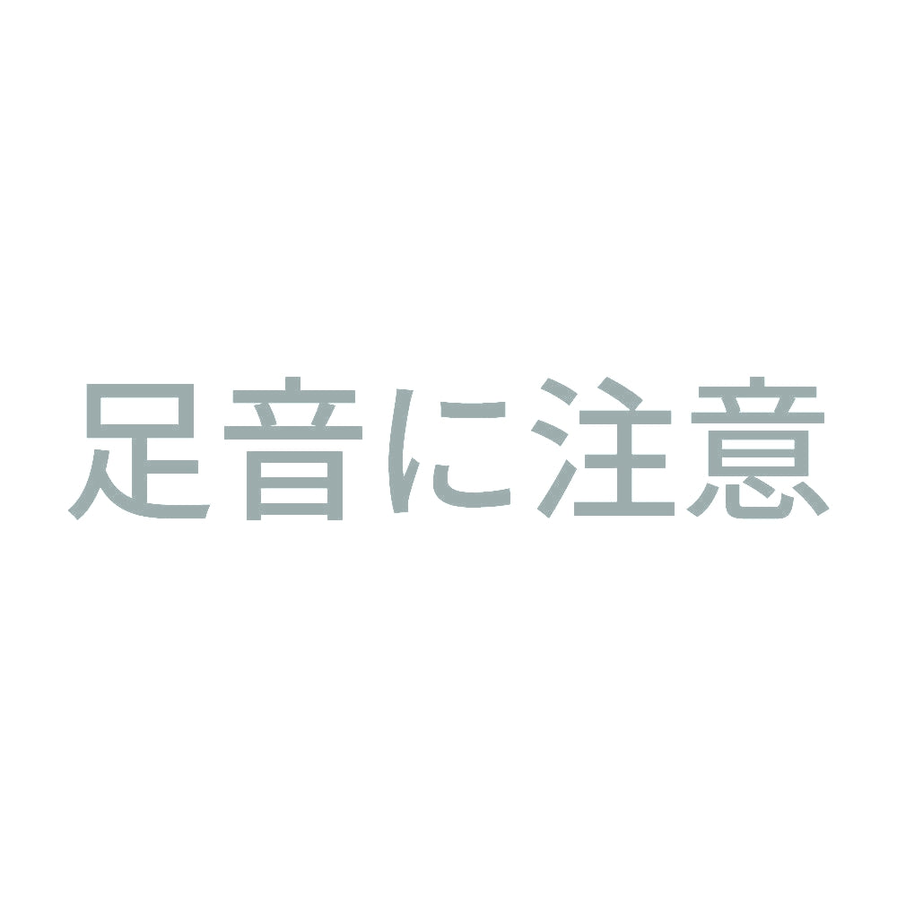 足音に注意 10