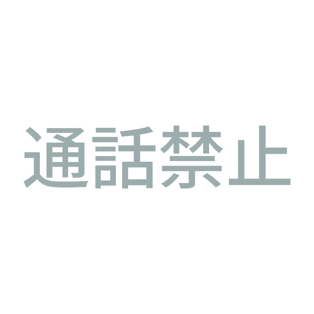 通話禁止 10