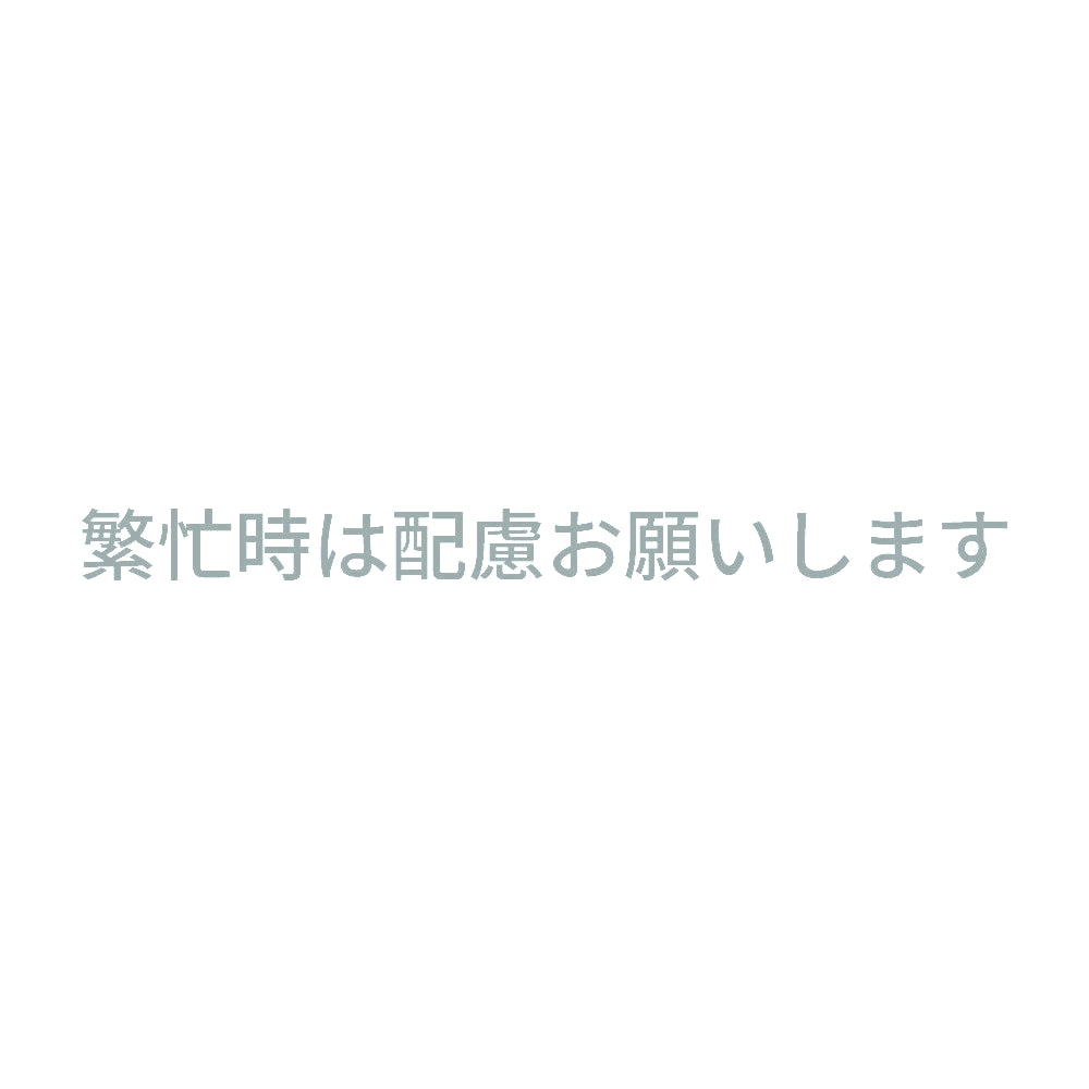 繁忙時は配慮お願いします 10