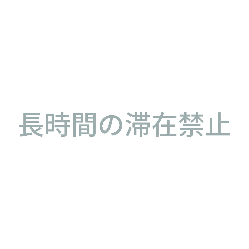 長時間の滞在禁止 10