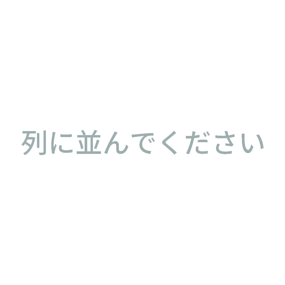 列に並んでください 10
