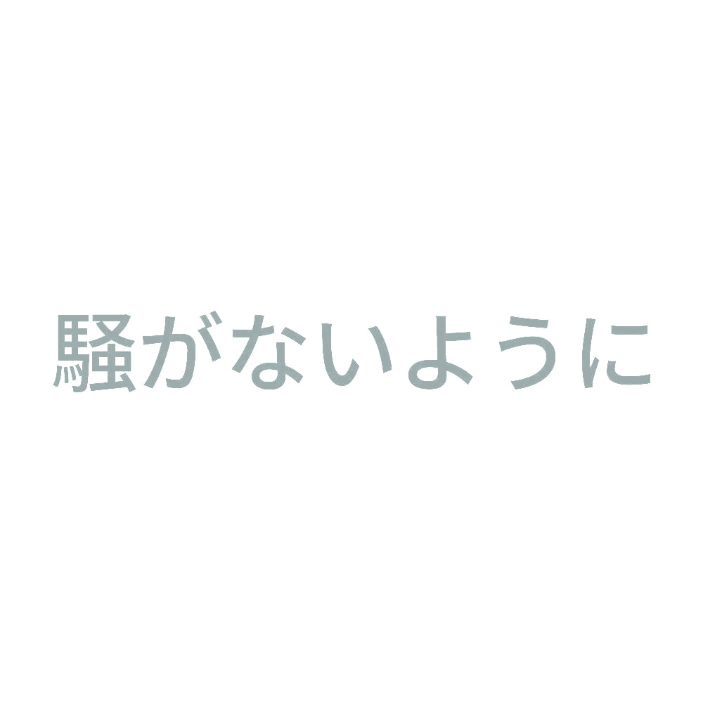 騒がないように 10