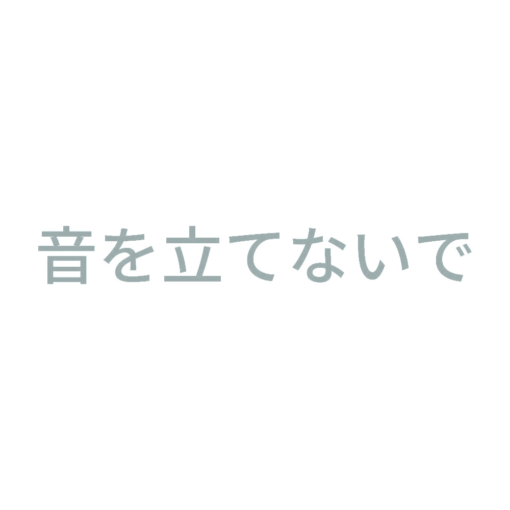 音を立てないで 10