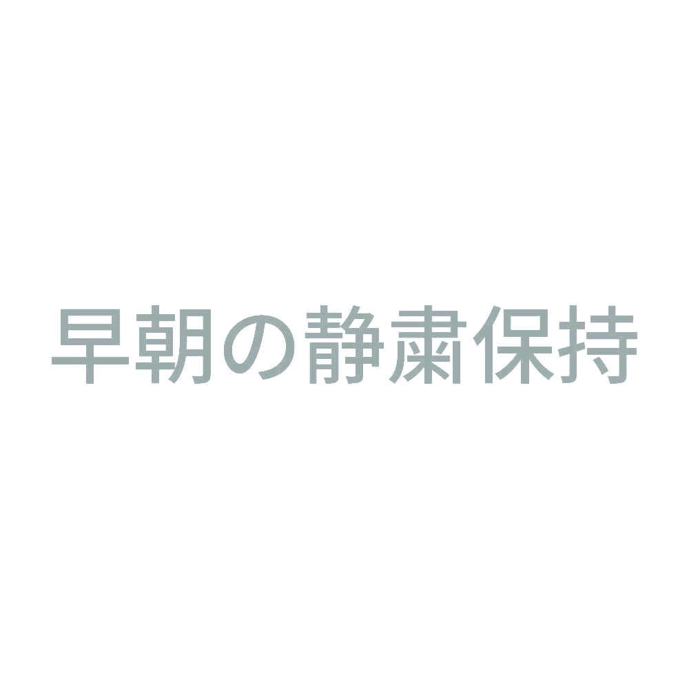 早朝の静粛保持 10