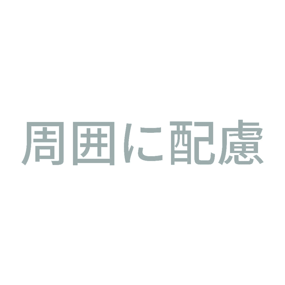 周囲に配慮 10