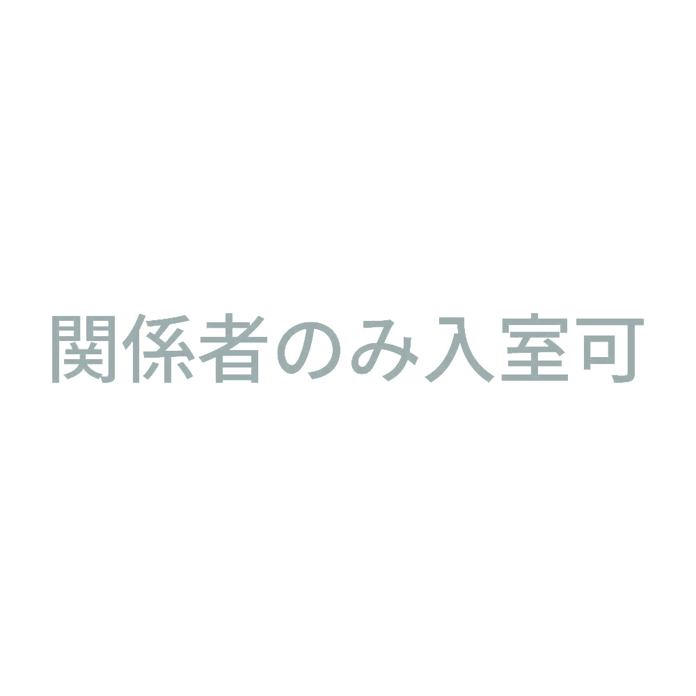 関係者のみ入室可 10