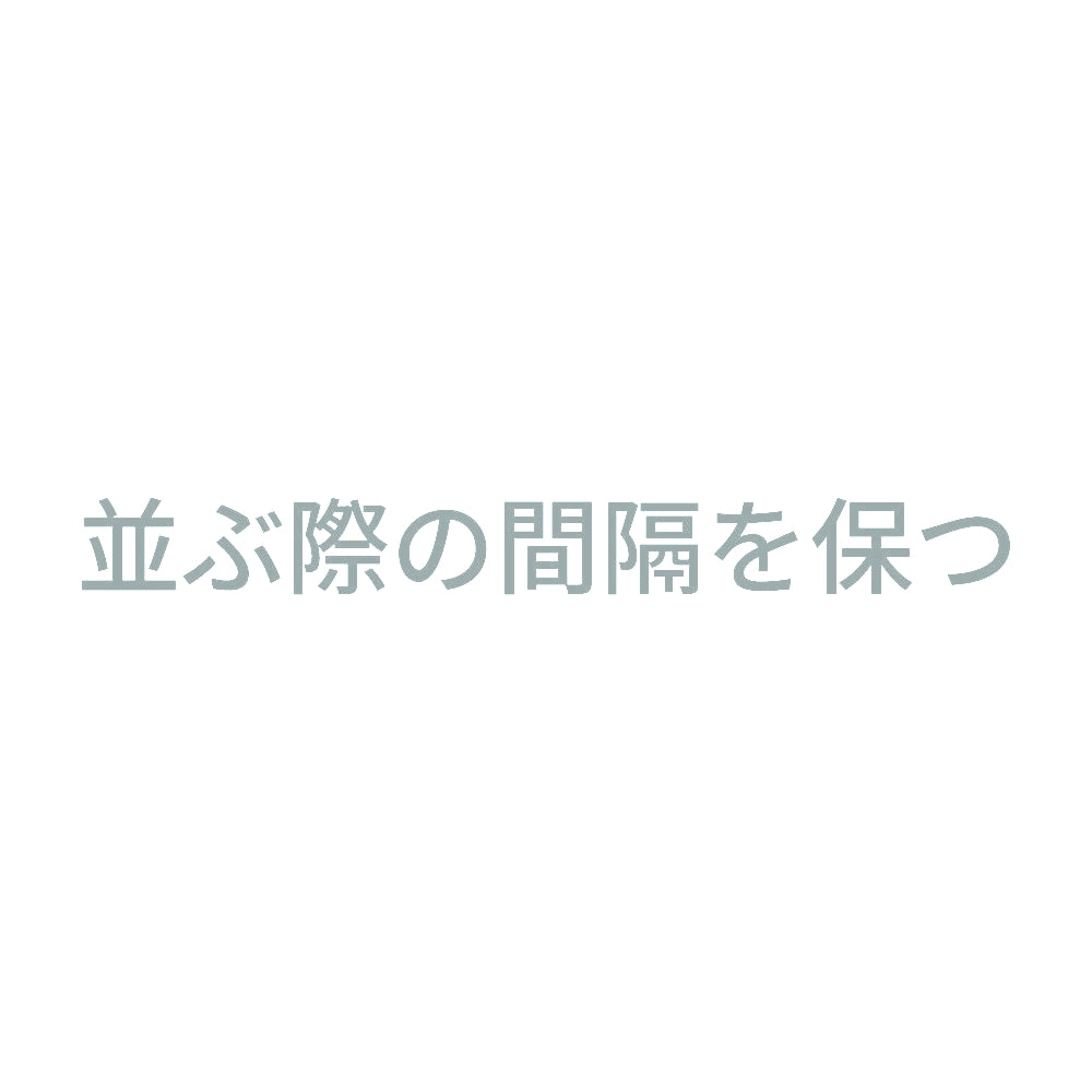 並ぶ際の間隔を保つ 10