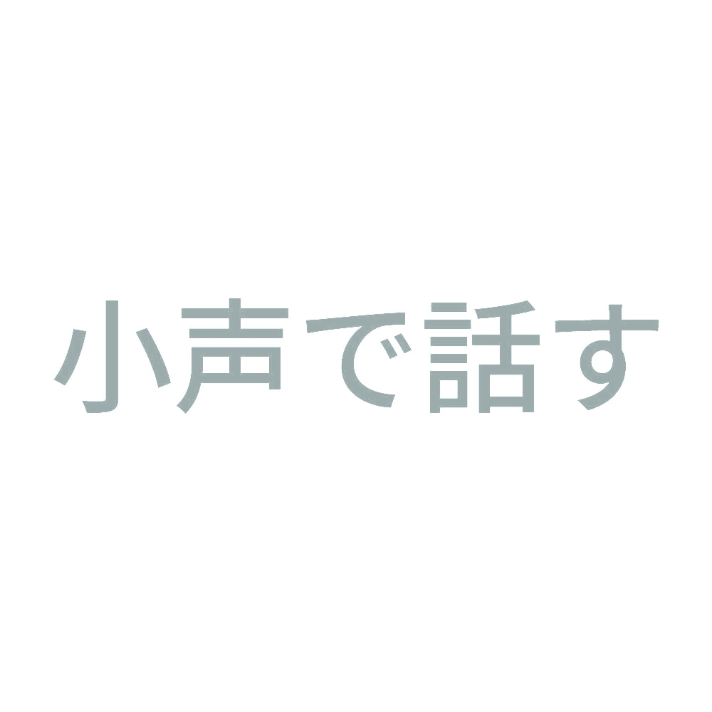 小声で話す 10