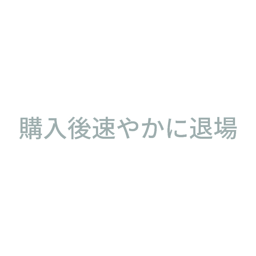 購入後速やかに退場 10