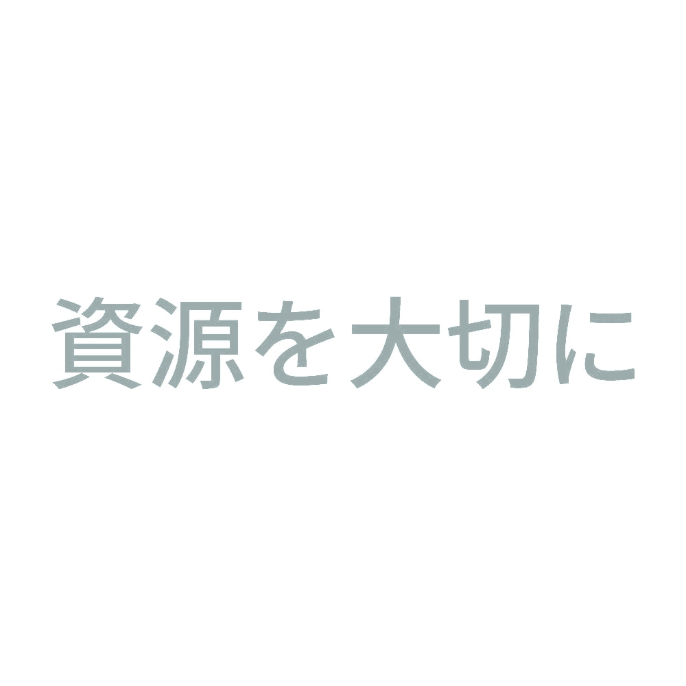 資源を大切に 10