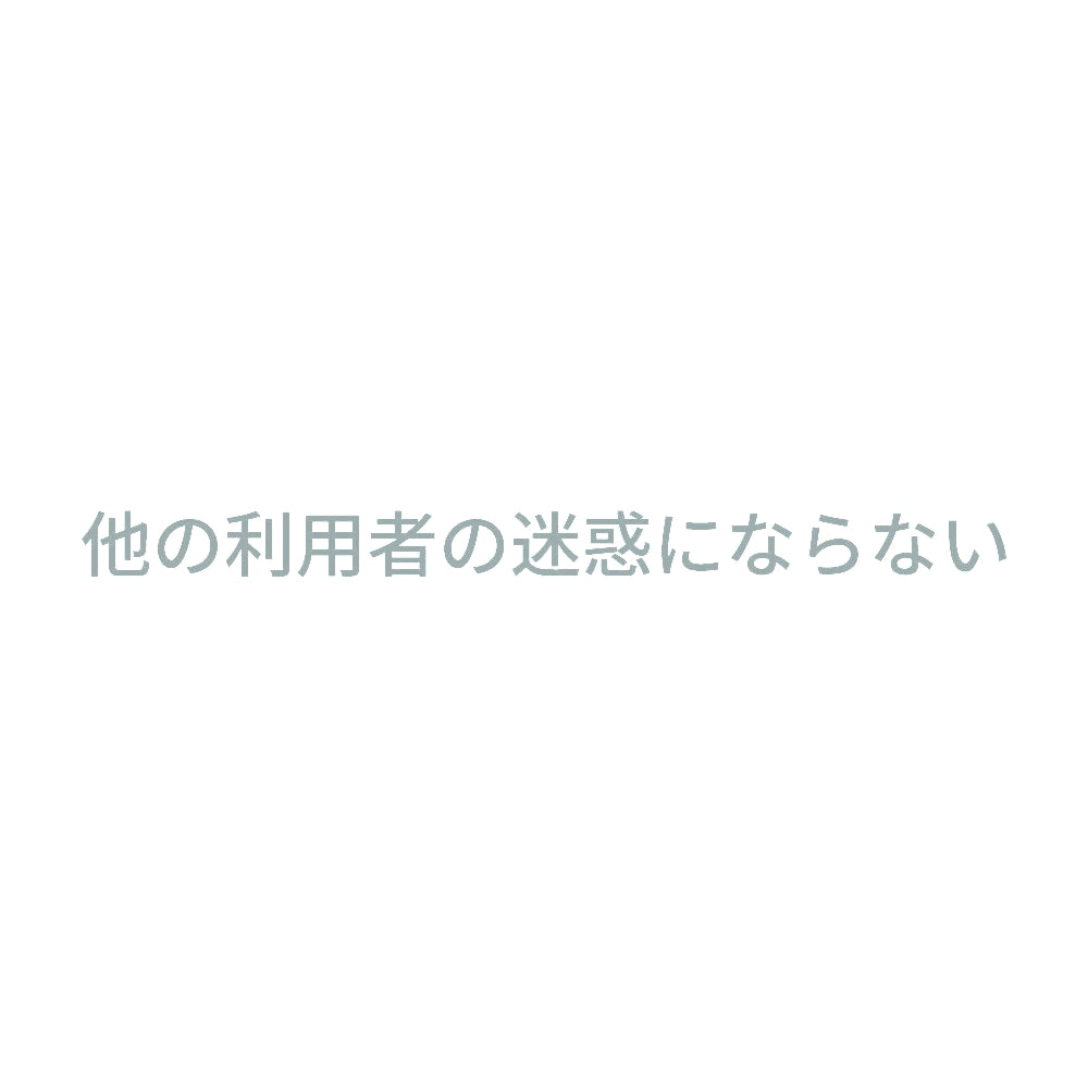 他の利用者の迷惑にならない 10