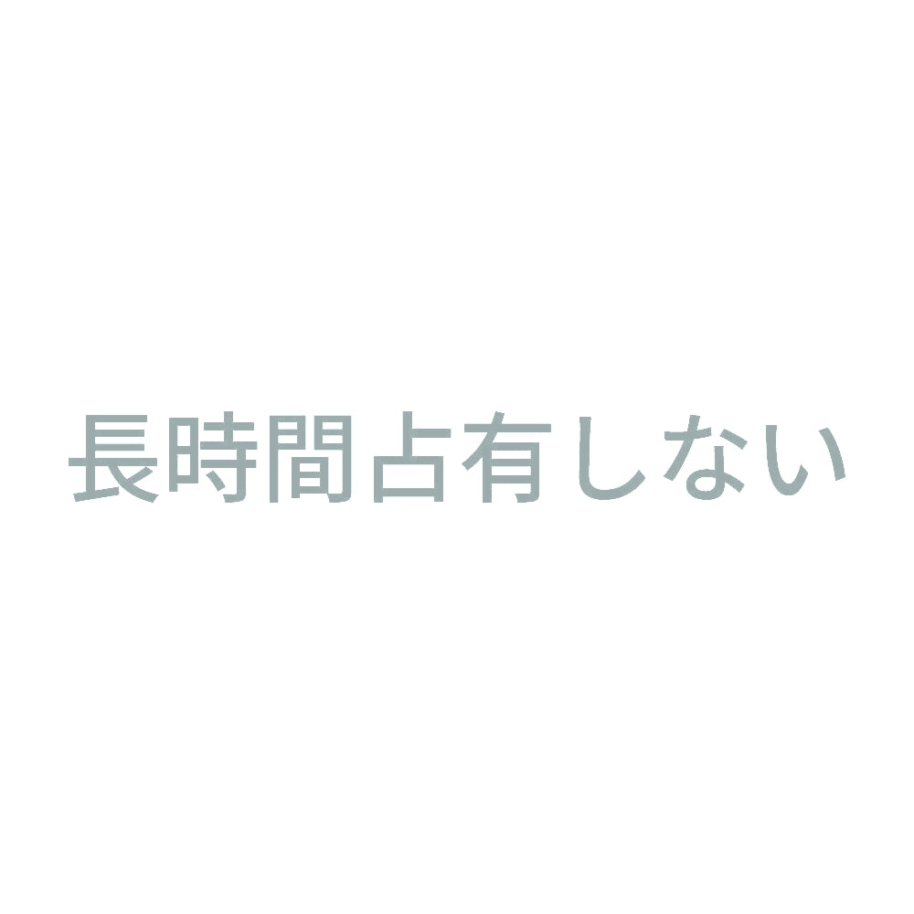 長時間占有しない 10