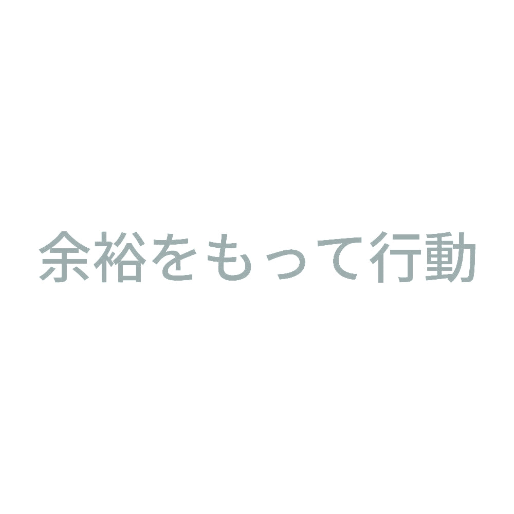 余裕をもって行動 10