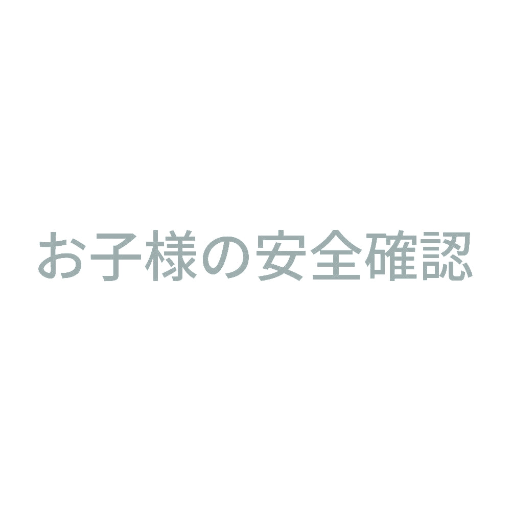 お子様の安全確認 10