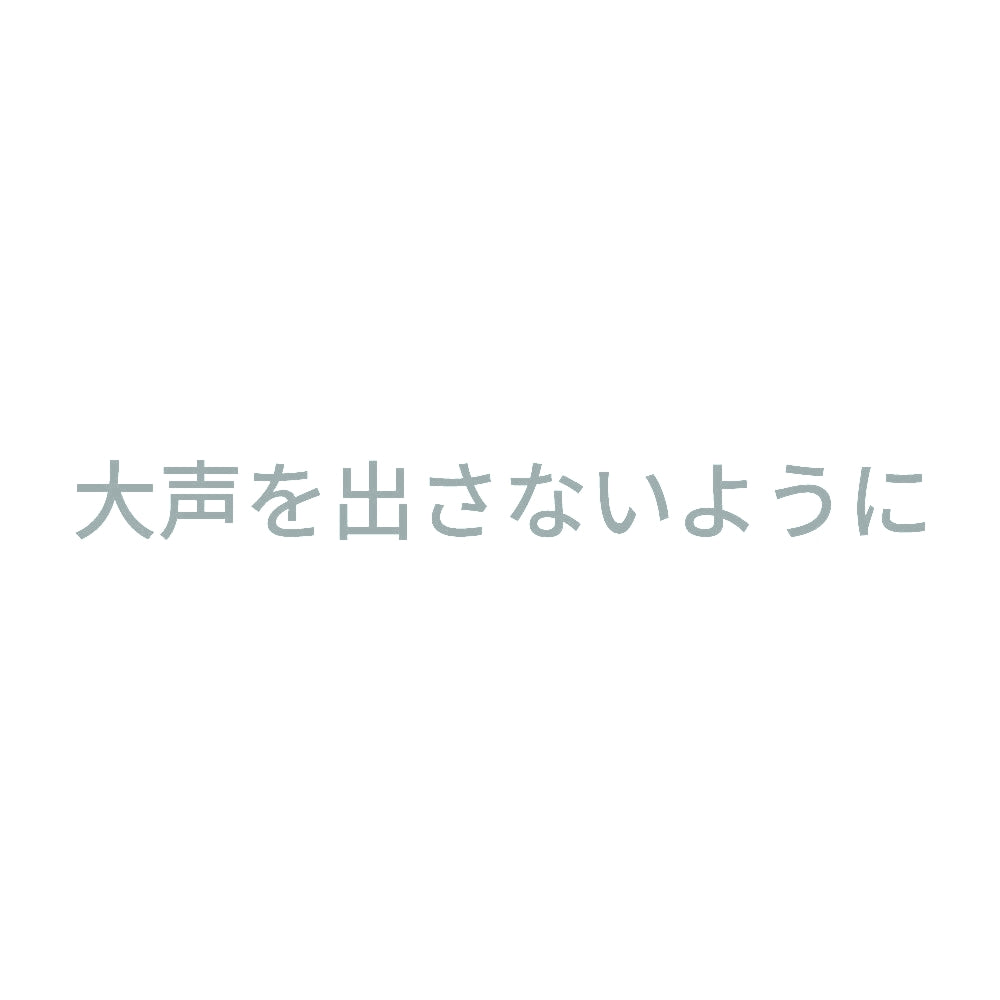 大声を出さないように 10