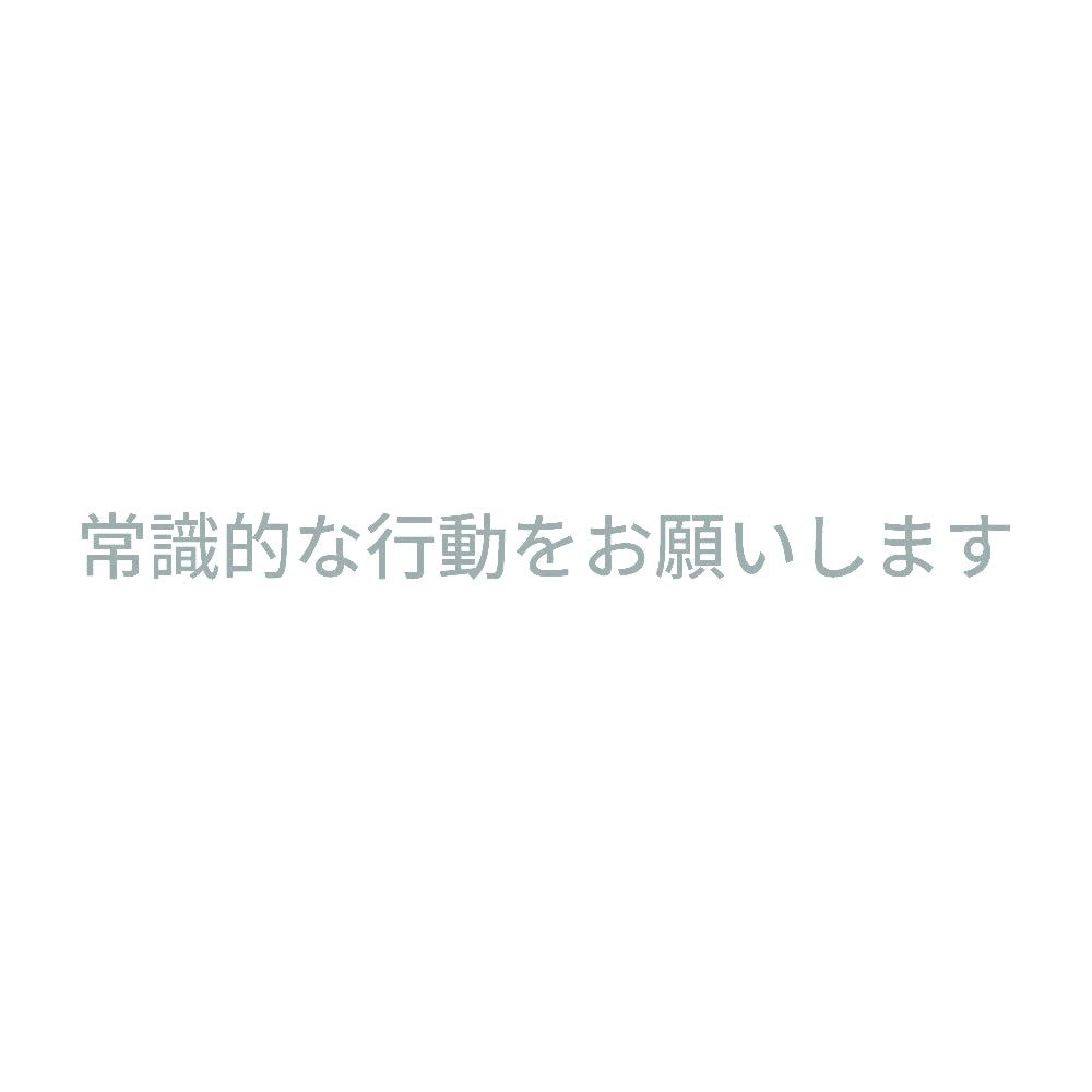 常識的な行動をお願いします 10