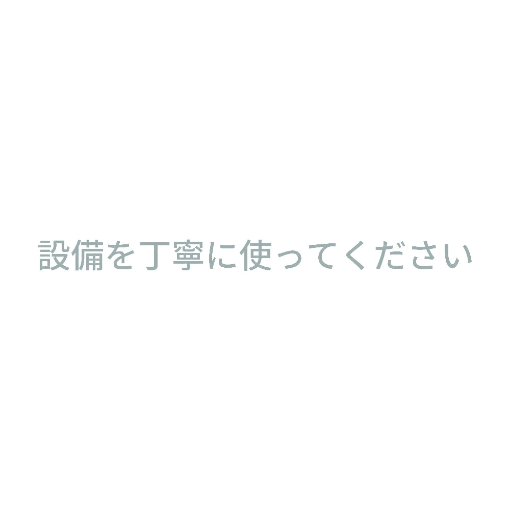 設備を丁寧に使ってください 10
