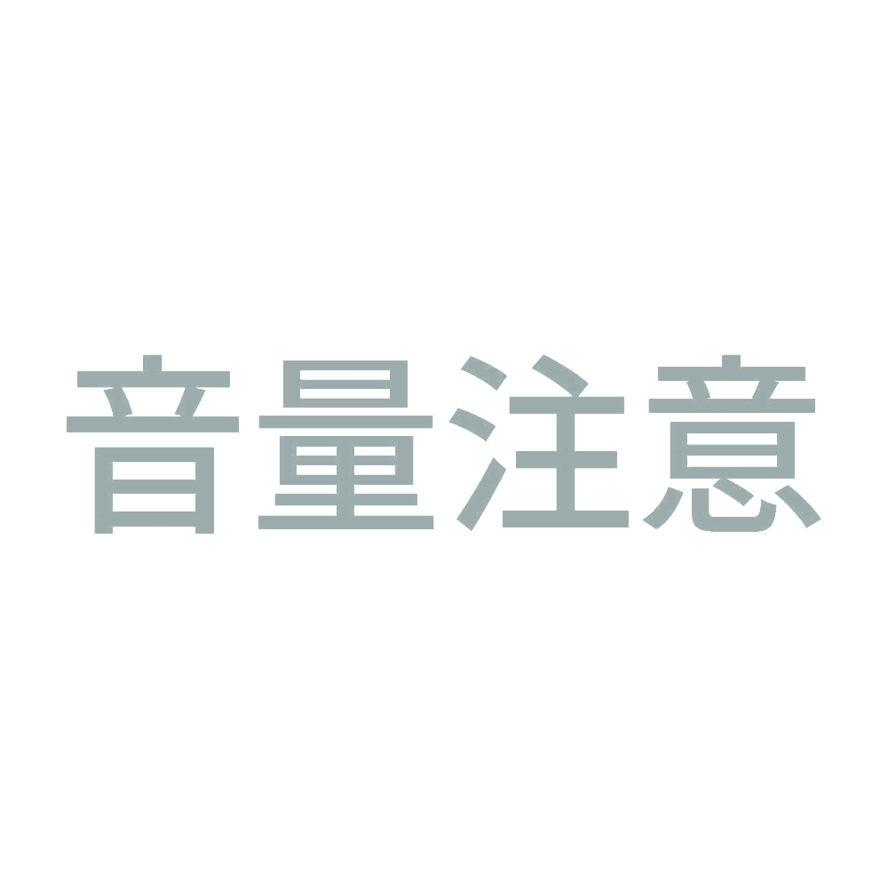 音量注意 10