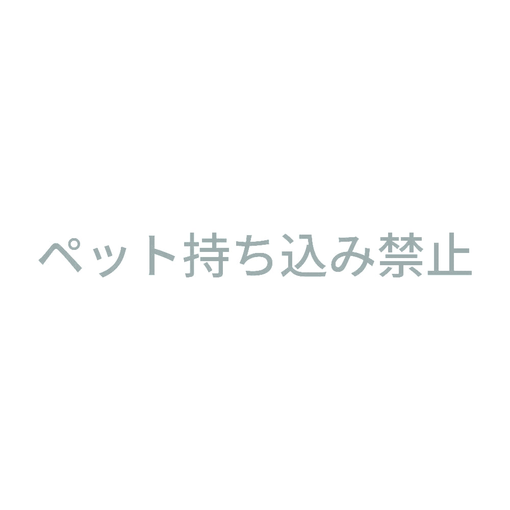 ペット持ち込み禁止 10