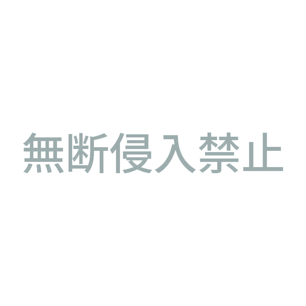無断侵入禁止 10
