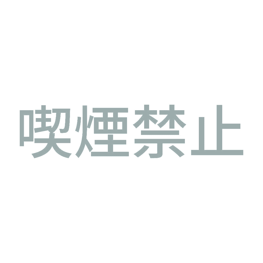 喫煙禁止 10