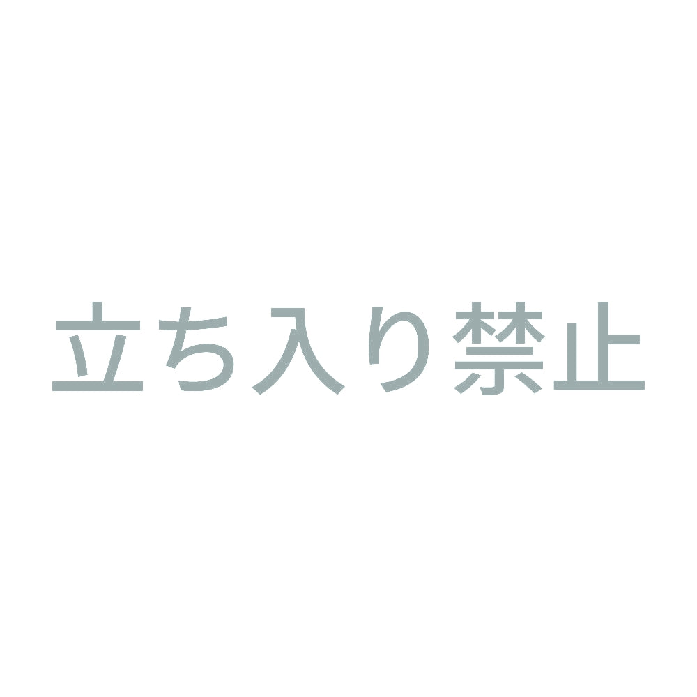 立ち入り禁止 10