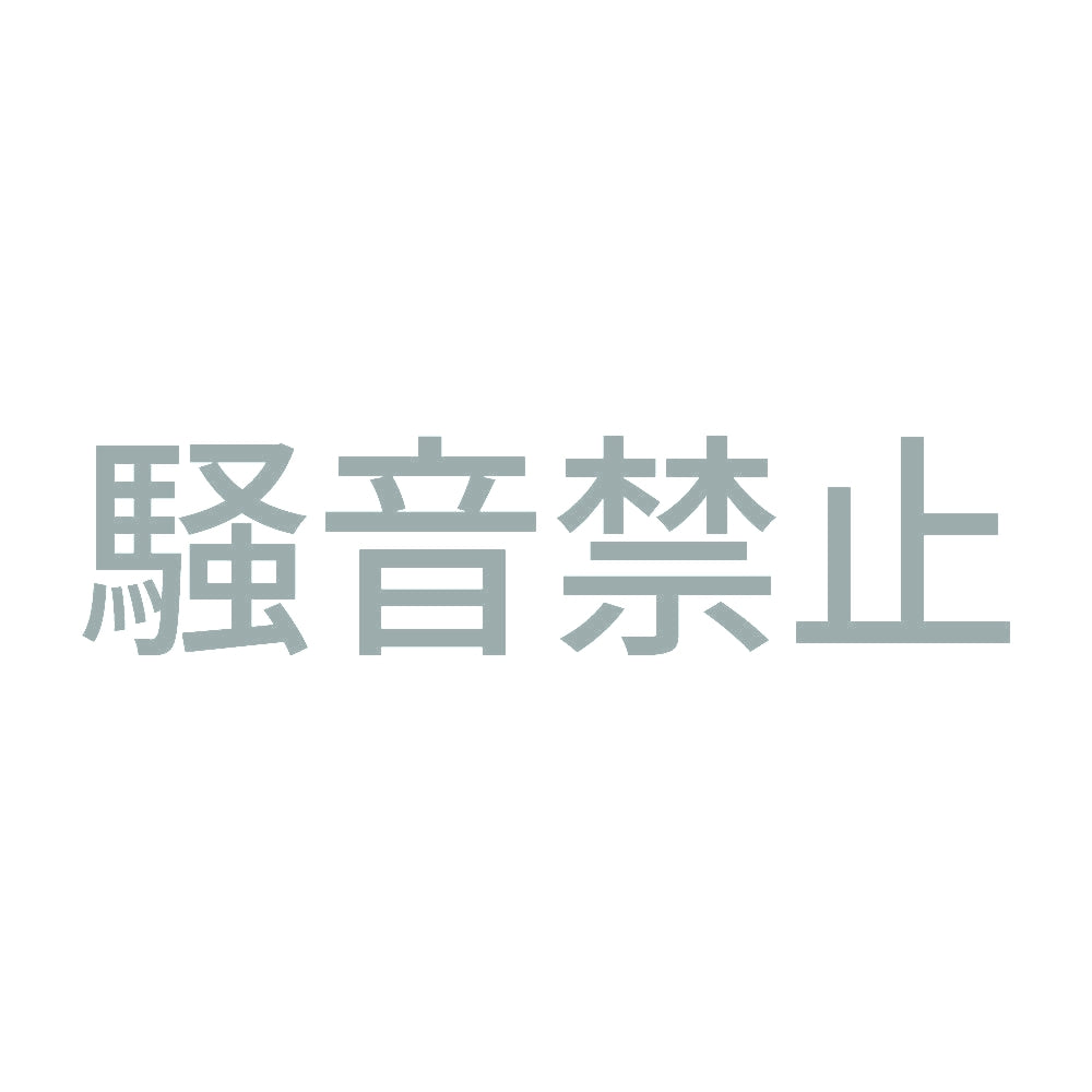 騒音禁止 10