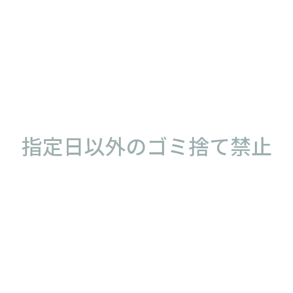 指定日以外のゴミ捨て禁止 10