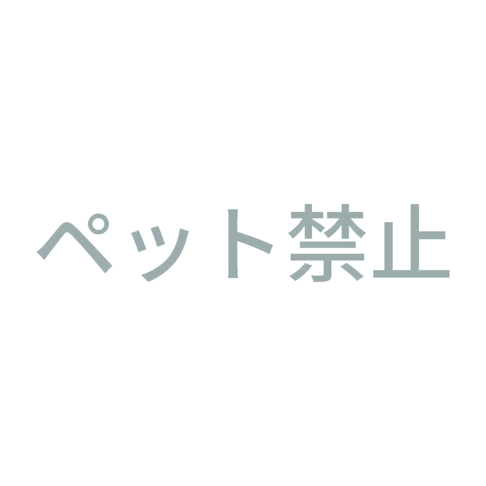 ペット禁止 10
