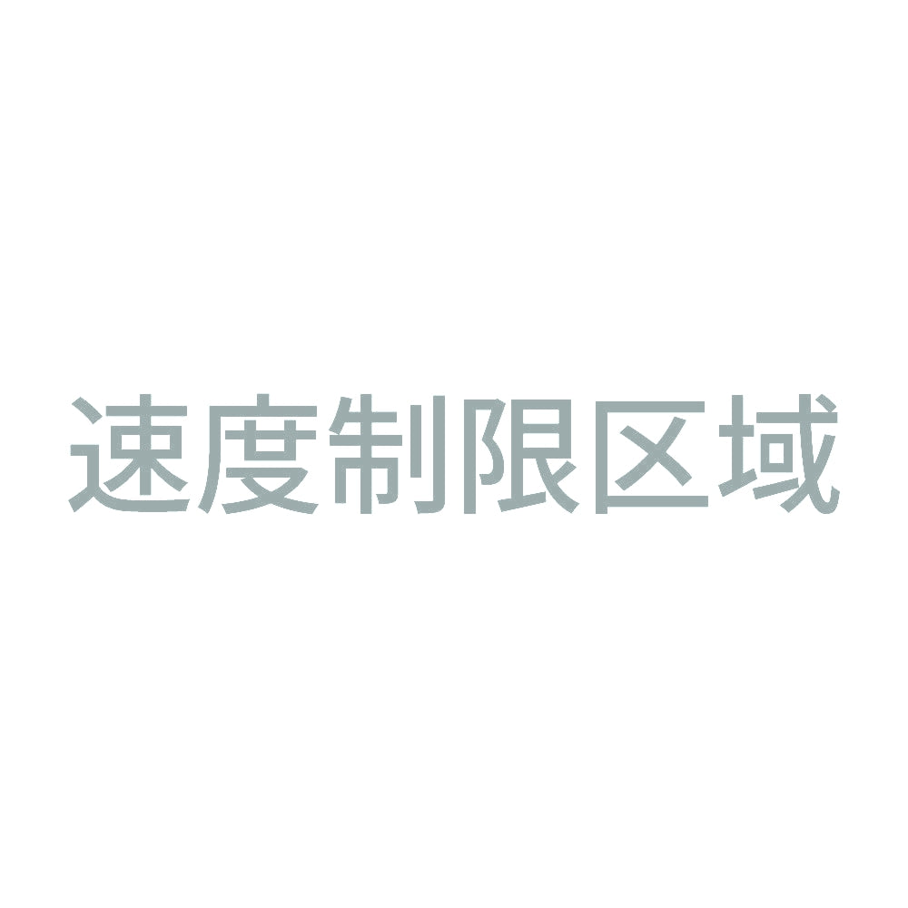 速度制限区域 10