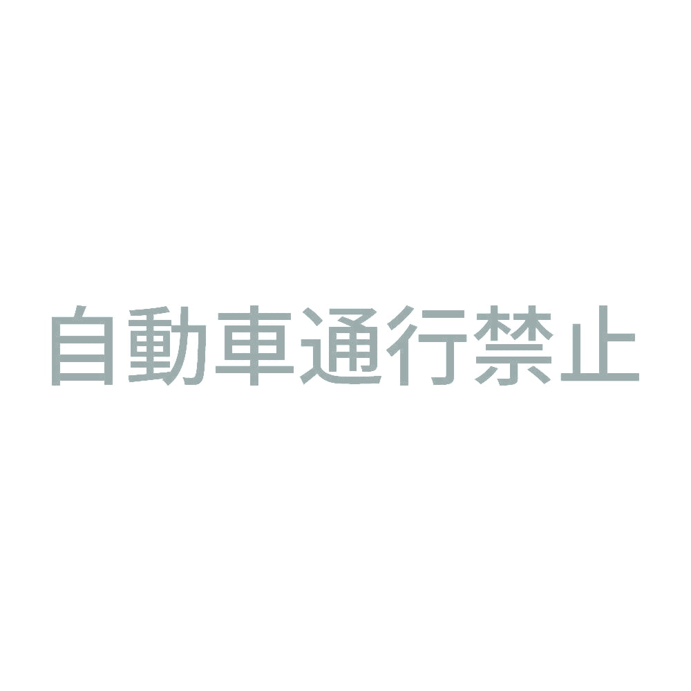 自動車通行禁止 10