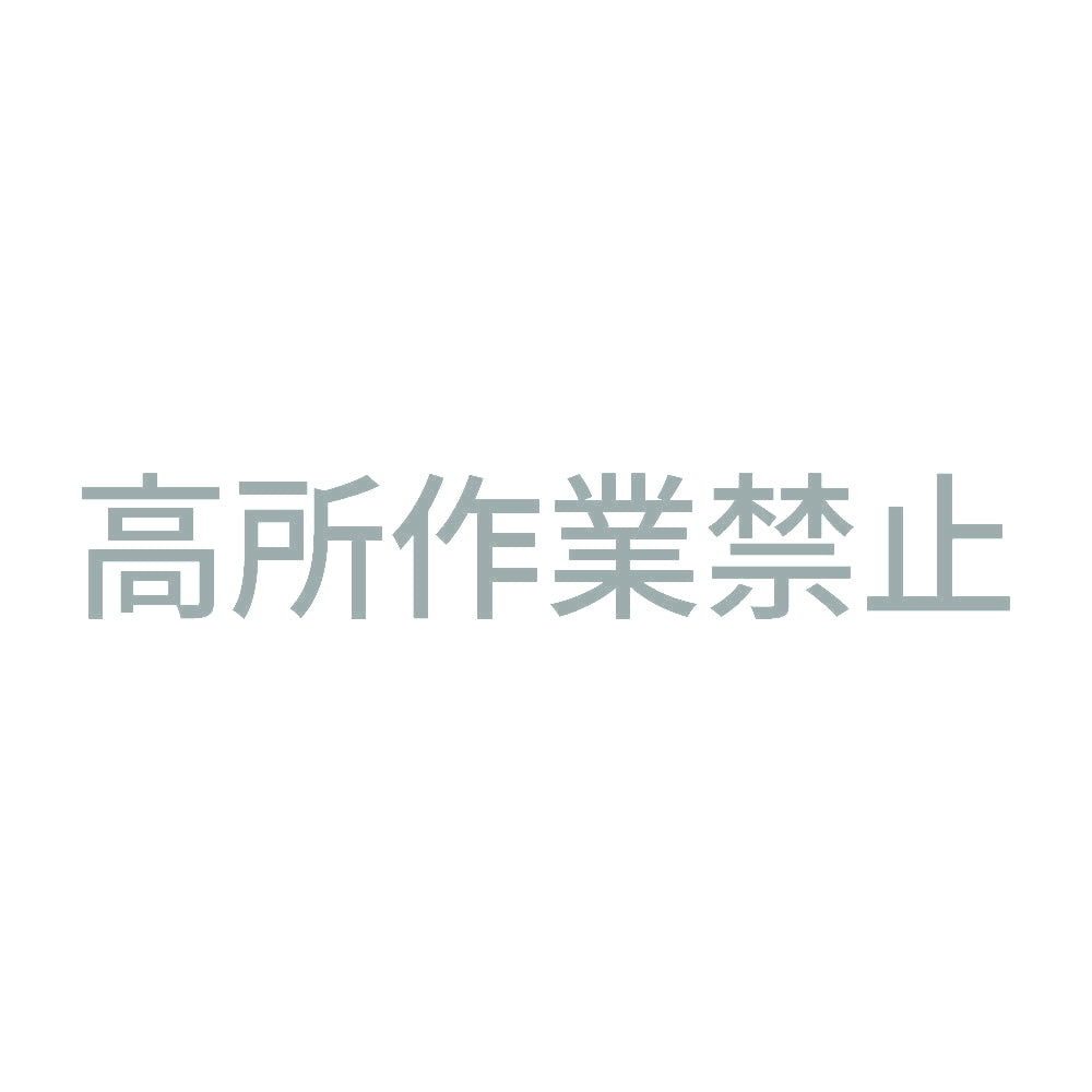 高所作業禁止 10