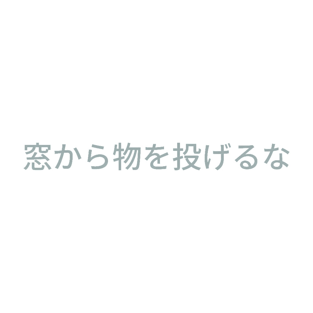 窓から物を投げるな 10