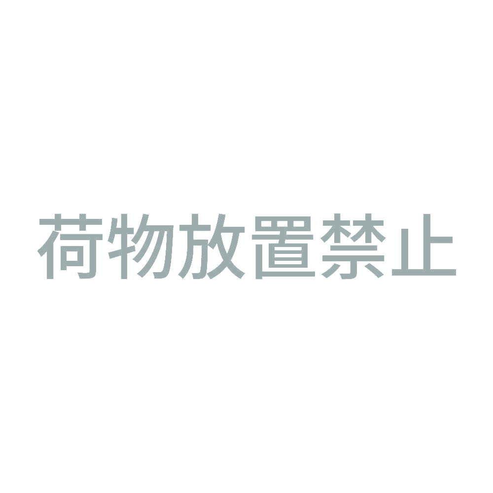 荷物放置禁止 10