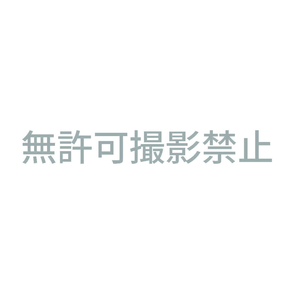 無許可撮影禁止 10