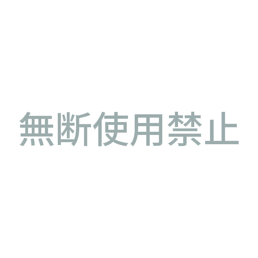 無断使用禁止 10