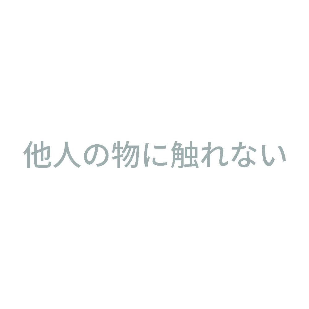 他人の物に触れない 10